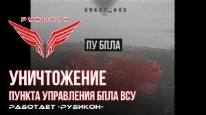 Донбасс. Расчетами FPV-дронов Центра «Рубикон» был обнаружен пункт управления БпЛА. Цель уничтожена