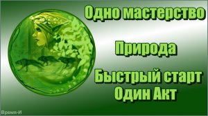 Titan Quest Anniversary Edition/Титан квест - Природа. Первый акт. Быстрый старт.