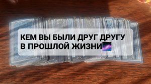 КЕМ ВЫ БЫЛИ ДРУГ ДРУГУ В ПРОШЛОЙ ЖИЗНИ!? ГАДАНИЕ НА ТАРО