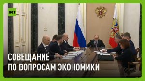 Путин проводит совещание по вопросам экономики
