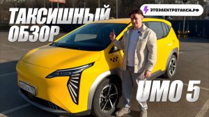 Полный обзор Umо 5 для работы в такси | Новая эра такси