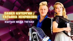 Павел Кутергин но Татьяна Хохрякова - Кытын меда туганэ