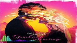 Катя Газетина & DJ Nejtrino - Срывает Kрышу (Single) (2026)