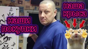 НАШИ ПОКУПКИ !!!ЧТО КУПИЛИ В МАГАЗИНЕ И НА ОЗОНЕ.