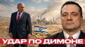 Димона под ударом: как меняется логика войны? - Александр Меркурис