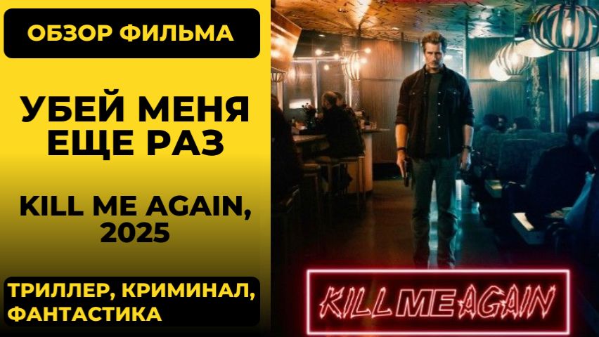 «Убей меня ещё раз» (Kill Me Again) 2025: обзор фильма | Смысл и временная петля в хорроре