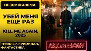 «Убей меня ещё раз» (Kill Me Again) 2025: обзор фильма | Смысл и временная петля в хорроре
