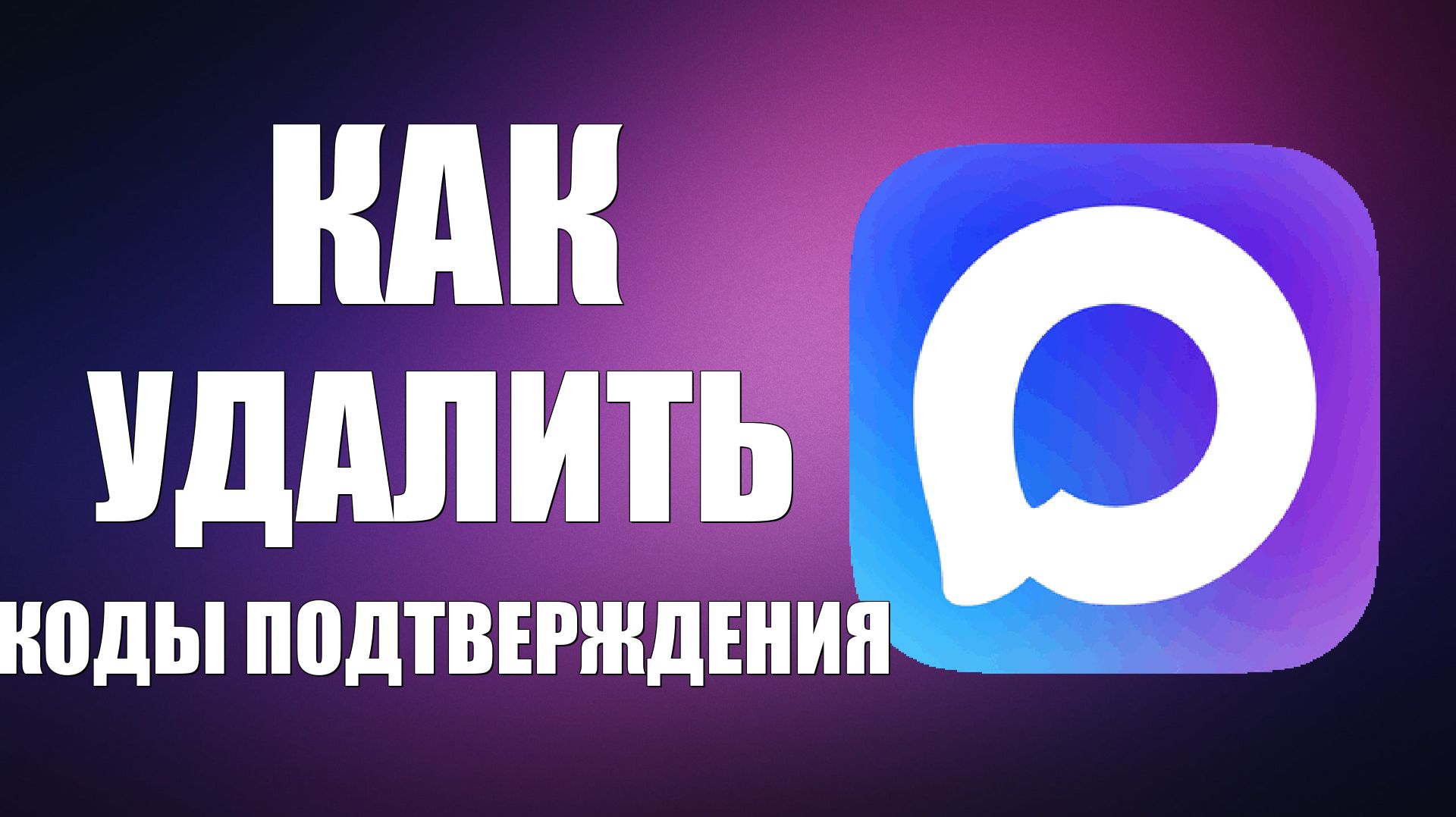 Как удалить коды подтверждения в максе смотреть онлайн