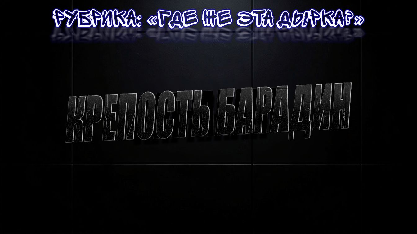 Где вход. Крепость Барадин.