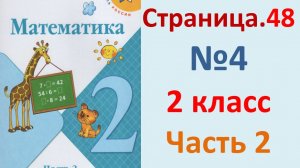 ГДЗ Математика 2 класс. Страница.48  №4  Учебник часть 2  2025 г