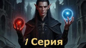 Arcanum. Прохождение за тёмного Эльфа. ч.1 Крушение Зефира