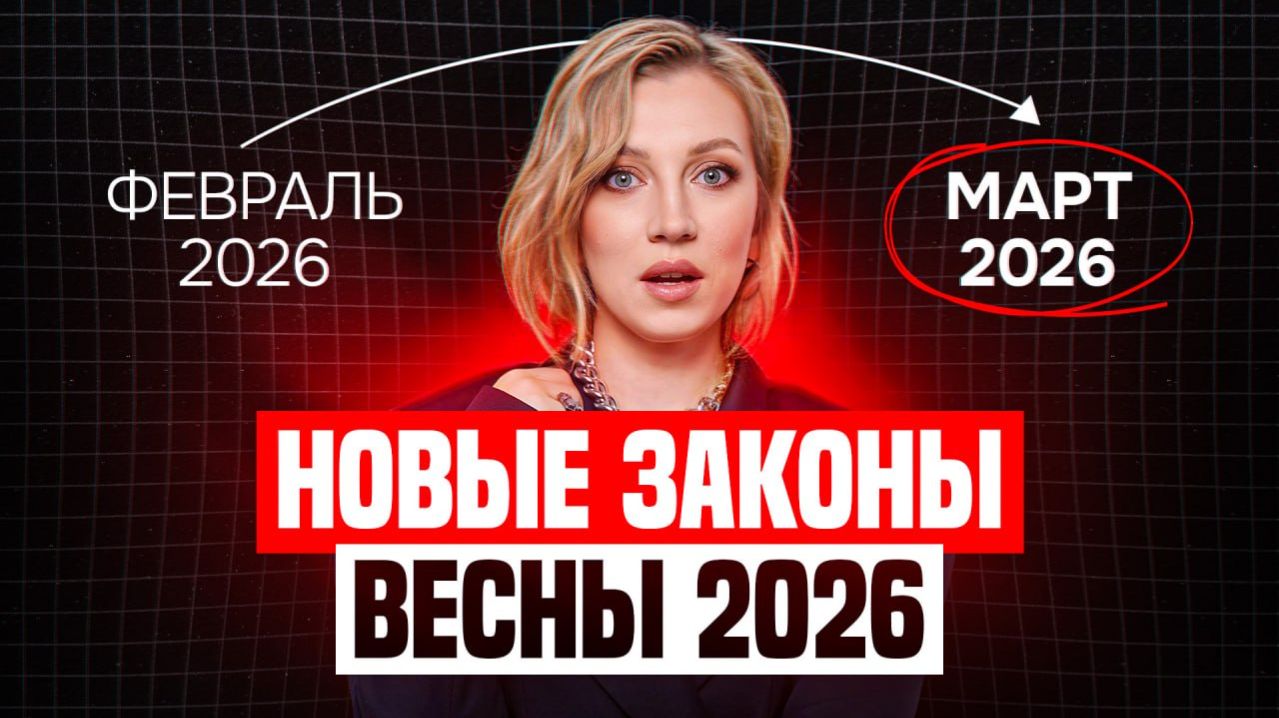 Новые правила с 1 марта 2026 | Важные изменения для ваших денег