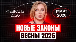 Новые правила с 1 марта 2026 | Важные изменения для ваших денег
