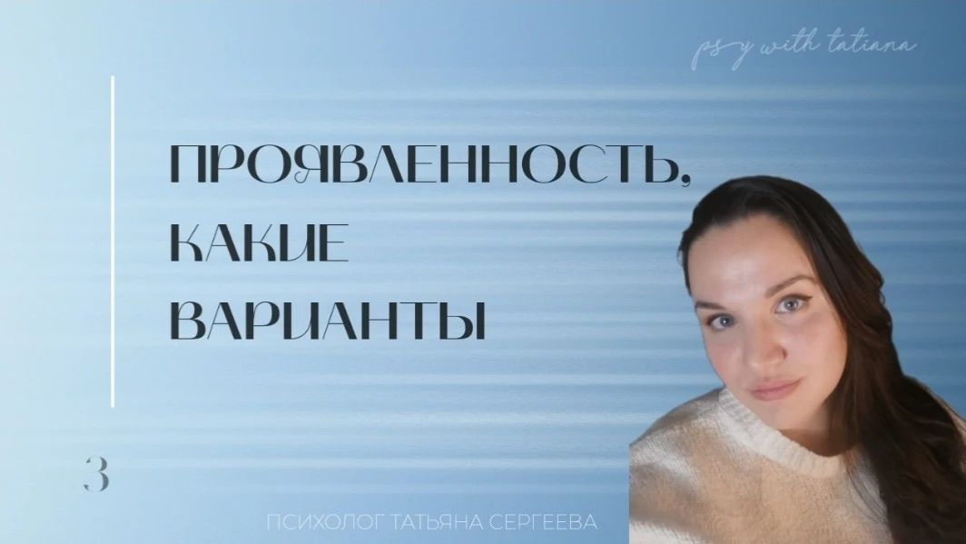 Проявленность, какие варианты?