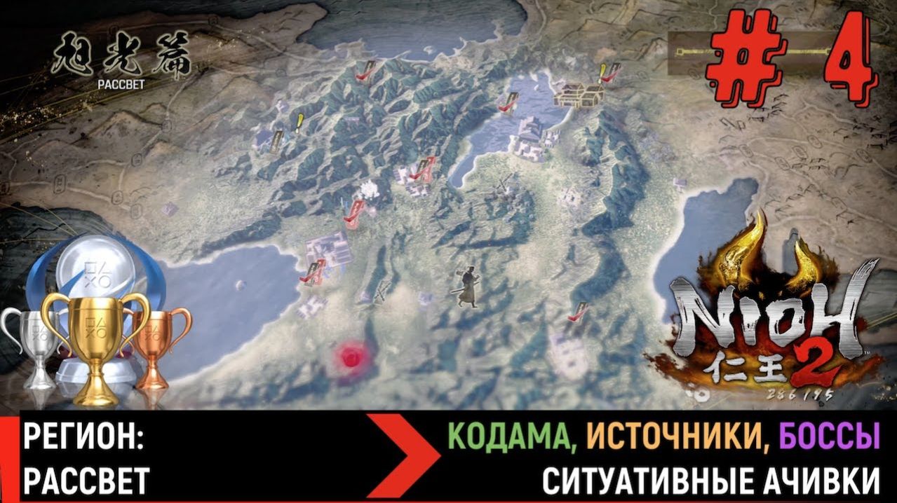 NIOH 2. Регион РАССВЕТ. Кодама, горячие источники, боссы, скрытые предметы
