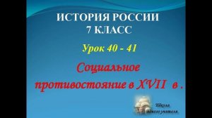 лекция 40 - 41 история России 7 класс по теме Социальное противостояние в 17 веке