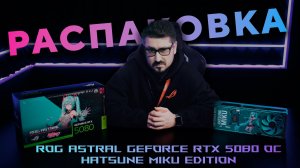 Самая красивая RTX 5080? | Распаковка ROG Astral RTX 5080 Hatsune Miku Edition