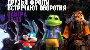 Друзья Фрогги встречают оборотня - Завтра. 19:30 (Канал Disney)