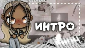 `▪︎#ИНТРО#`▪︎ /можно актив 🥺