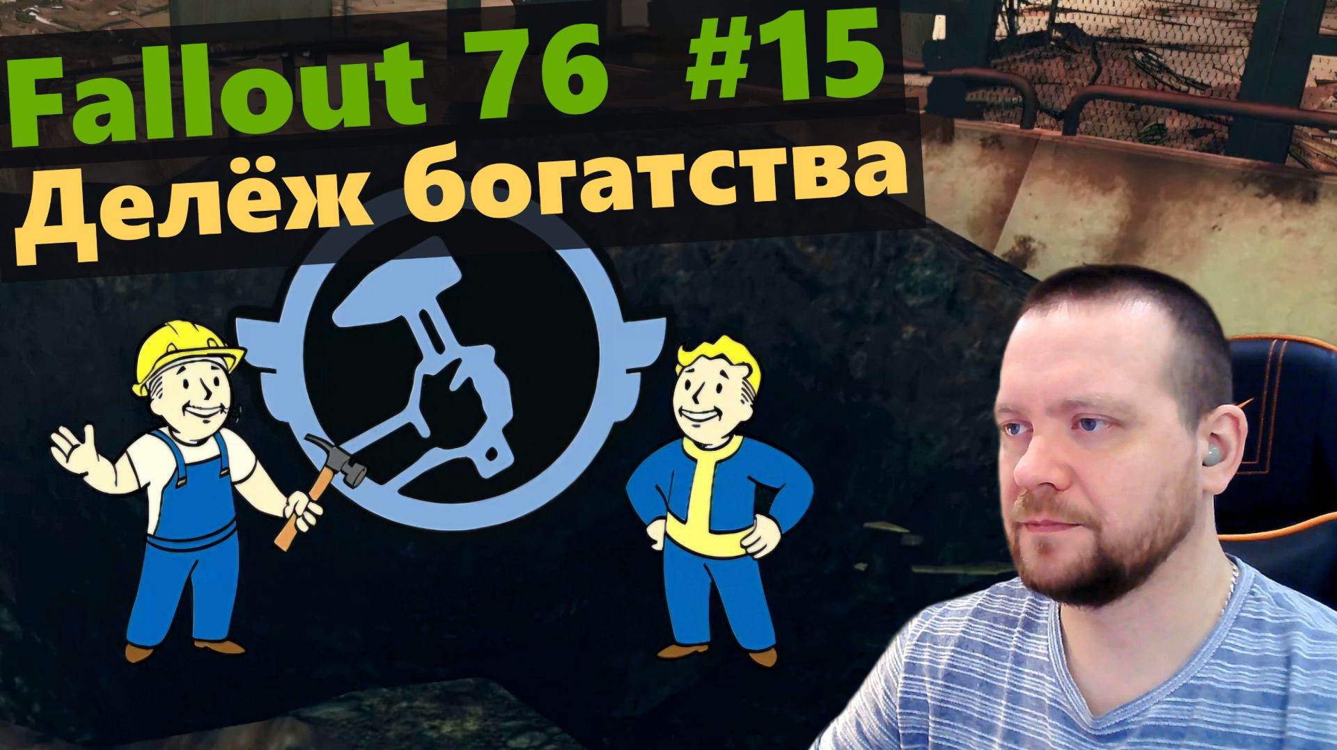 Fallout 76. #15 Делёж богатства