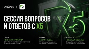 Сессия вопросов и ответов с X5