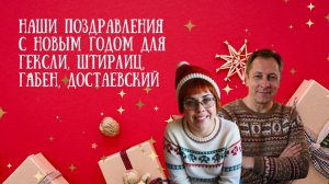 149. Соционика. Наши поздравления с Новым годом для Гексли, Штирлиц, Габен, Достаевский.