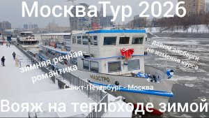 МоскваТур 2026. Санкт-Петербург - Москва. На теплоходе по Москве-реке в условиях ледовой обстановки.