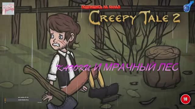 creepy tale 2 не куплинов