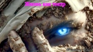 Жизнь как театр