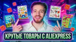 Крутые товары с АЛИЭКСПРЕСС