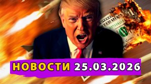 США тонут в конфликте! Иран объявил войну доллару! Зеленский «хочет» мира