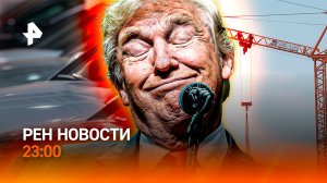 Удар по Тегерану / "Зеленые" VS Машины / Обманутые дольщики / РЕН Новости 23:00, 23.03.26
