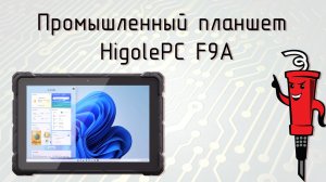 Промышленный планшет HigolePC F9A
