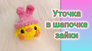 МК уточка в шапке 🐰 зайки