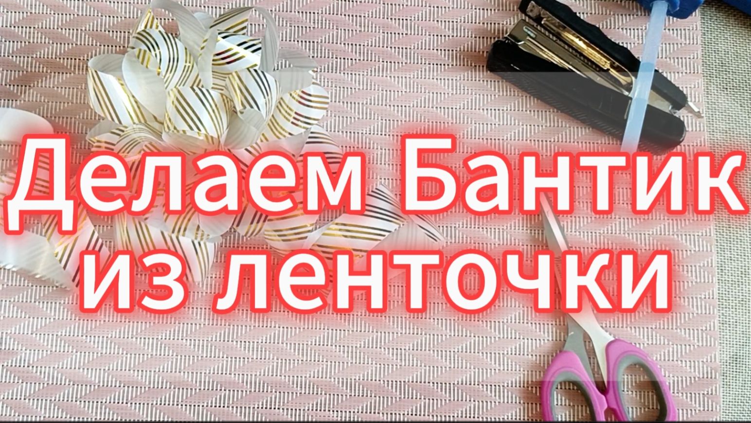 Завязываем бантик на подарок