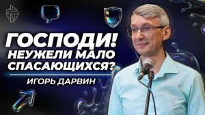Господи, разве только немногие будут спасены?