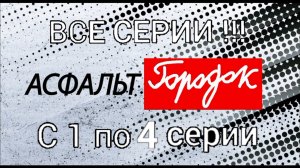 Асфальт Городок | Все Серии подряд | Cartoon Boomerang