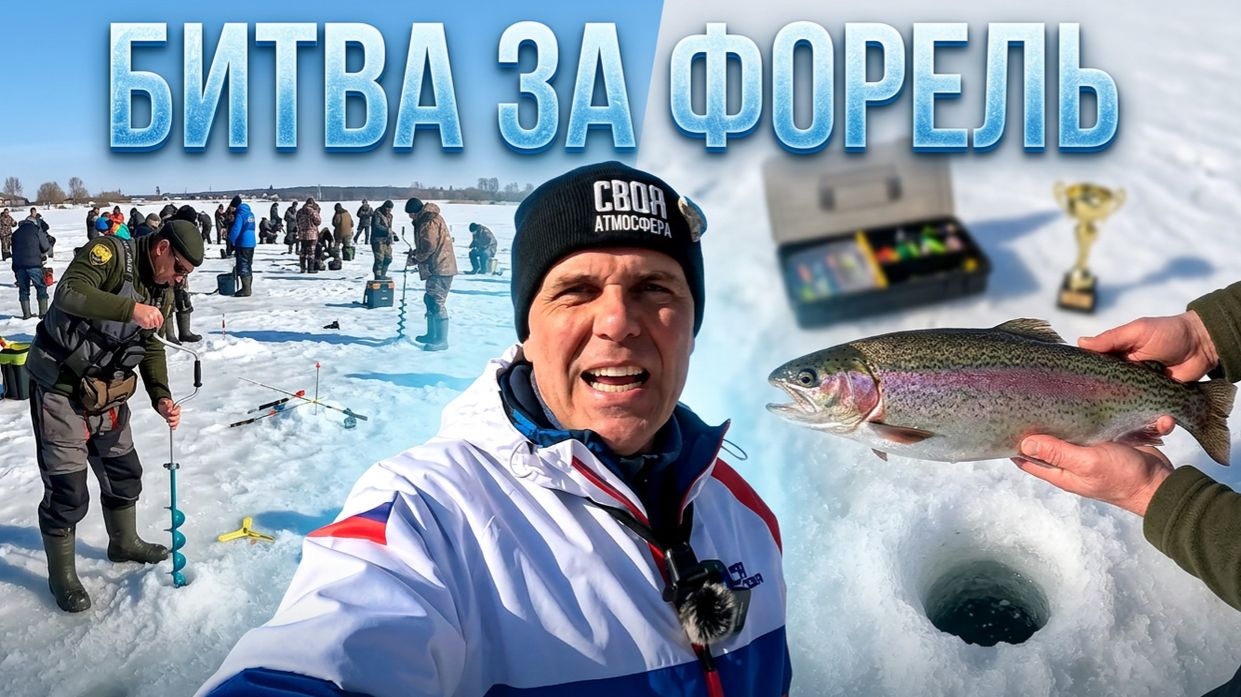 ЛЕДОВОЕ ПОБОИЩЕ! Ловля форели Турнир ЧАЙКА TROUT ICE последний лед 2026