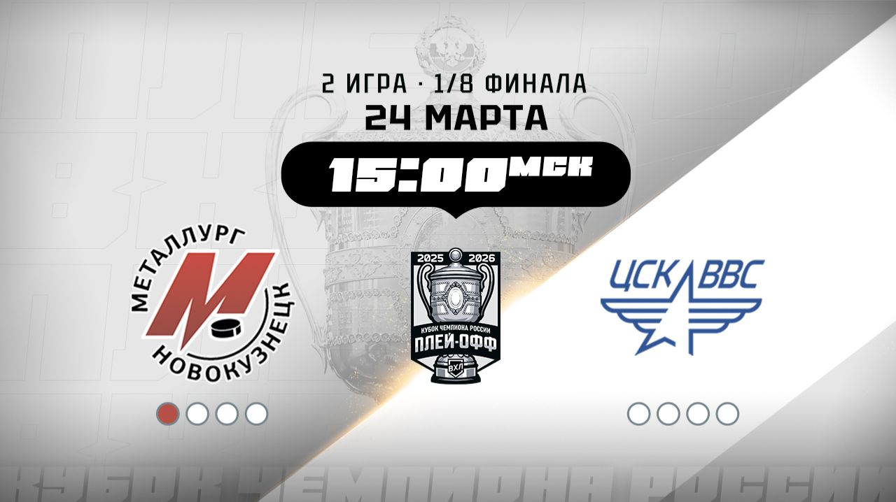 Металлург (Новокузнецк) - ЦСК ВВС (Самара)