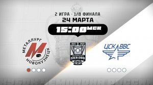 Металлург (Новокузнецк) - ЦСК ВВС (Самара)