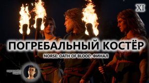 ⚔️ПОГРЕБАЛЬНЫЙ КОСТЁР I №11 I NORSE: Oath of Blood
