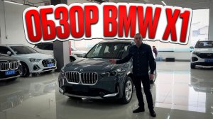 Обзор на BMW X1 156 л.с. из Китая под заказ.
