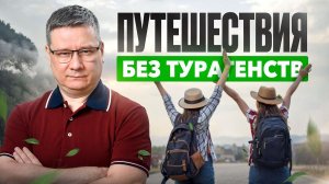 Собери своё путешествие сам: пошаговая схема для новичков