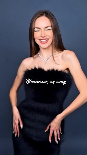Типы Шопоголика🛍️ 2й тип - Шопоголик на меху😉  #шопоголик #шоппинг #стиль #мода #одежда