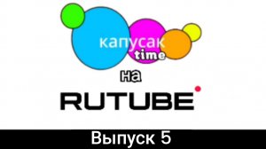 Капусак time на rutube выпуск 5