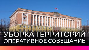 На оперативном совещании в правительстве Новгородской области обсудили уборку территорий