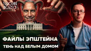 Дело Эпштейна: гости острова «Лолит», торговля русскими девушками и загадочная смерть | Теория Всего