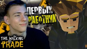 The Walking Trade ■ МАГАЗИН С ЗОМБИ ■ ЧАСТЬ 1 ■