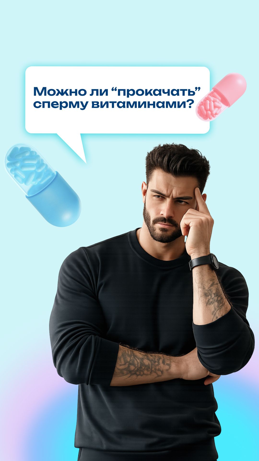 Витамины для спермы — это не «волшебная таблетка», но реальная поддержка для мужского здоровья 🤍