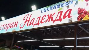 Санья. Ресторан Надежда. Пляж Санья Бэй